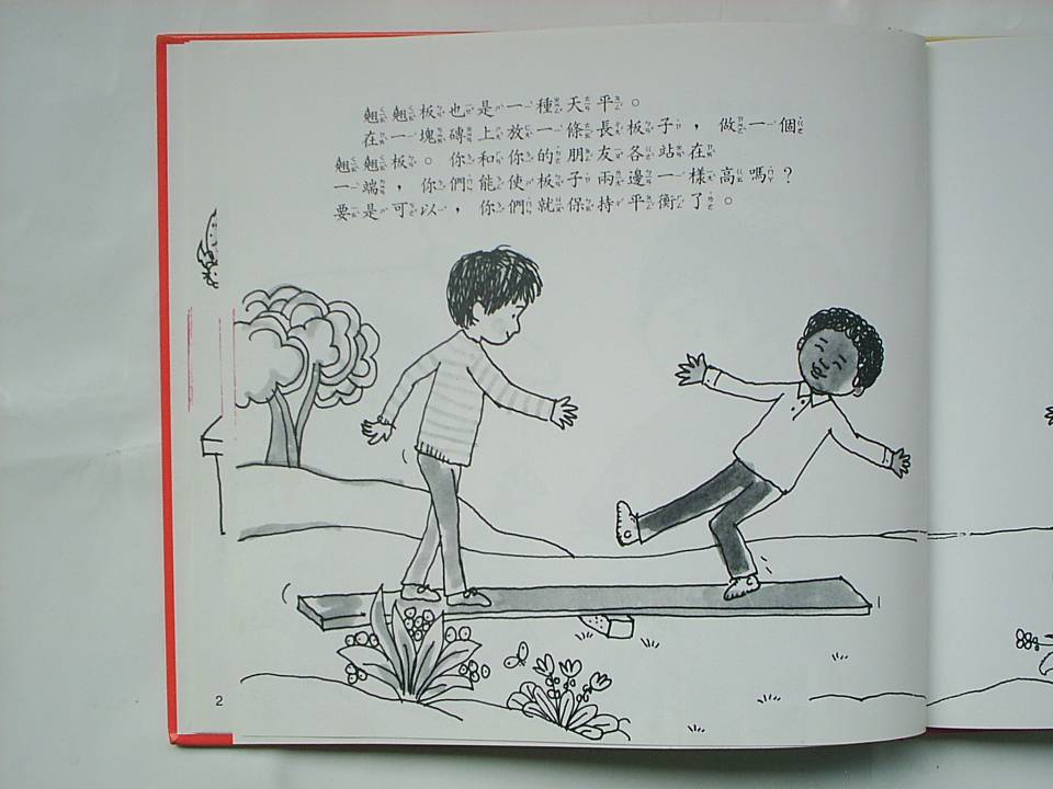 重量與平衡 (08),绘本,绘本故事,绘本阅读,故事书,童书,图画书,课外阅读